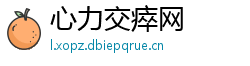 心力交瘁网
